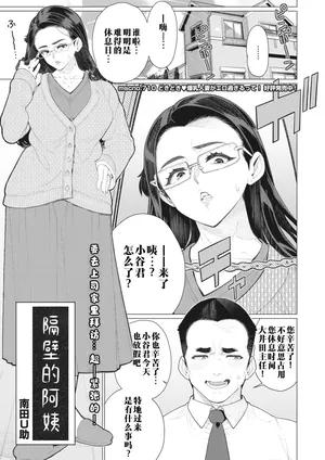 [Minamida Usuke] Tonari no Obasan | 邻居阿姨 (COMIC HOTMiLK Koime Vol. 40) [江之下流个人机翻润色] [Chinese] [Decensored] [AI辅助去码]