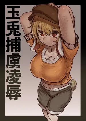 [Hakonnbu] Gyokuto Horyo Ryoujoku (Touhou Project) [Chinese] [Dawn个人汉化]