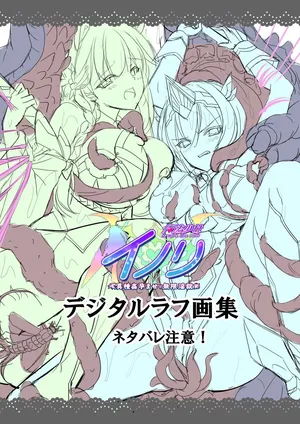 [ZION] Mahou Shoujo Inori - Ishukan Haramase Mugen Ingoku【Tokuten Digital Rough Artbook】