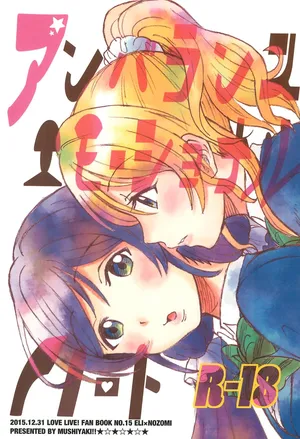 (C89) [Mushiyaki!! (Kanbayashi Makoto)] Unbalanced, Emotional Heart (Love Live!) [English] [Gouma-Den]