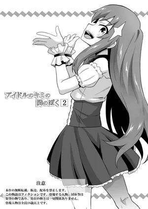 Aidoru no kimi no tonari no boku 2