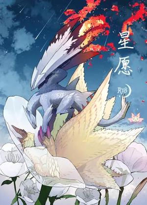 [Furufuru Aigodantai (taneimo)] Hoshi no Negai | 星愿 (Monster Hunter) [Chinese] [ZX个人汉化] [Digital]
