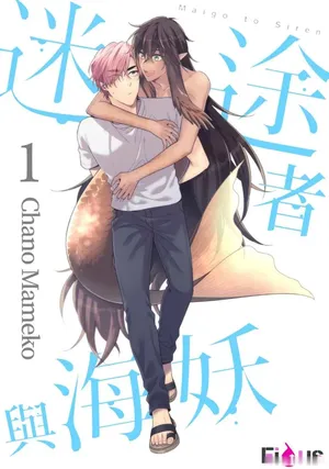 [Chano Mameko] Maigo to Siren︱迷途者与海妖 [Chinese][1-7][complete]