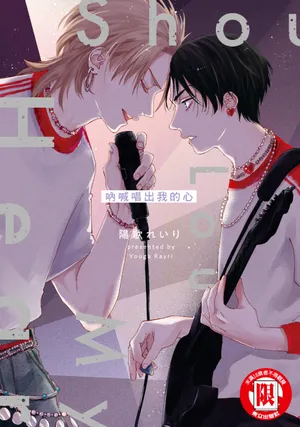 [Youga Reiri] Shout Loud My Heart︱呐喊唱出我的心 [Chinese]