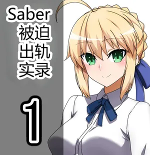 [Wasshoi Aka-chan] Saber Artoria Pendragon Netorase (Fate/Grand Order) [Chinese] [AI Translated]