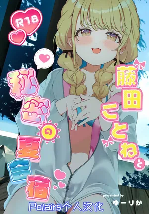 (C104) [SUMMERLILY (Yuurika)] Fujita Kotone to Himitsu no Natsu Gasshuku (Gakuen iDOLM@STER)【Polaris个人汉化】