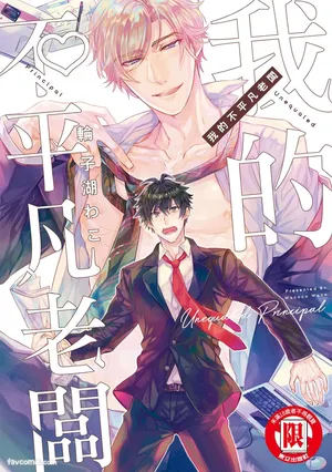[Wacoco Waco] Zetsurin Principal︱我的不平凡老板 [Chinese]