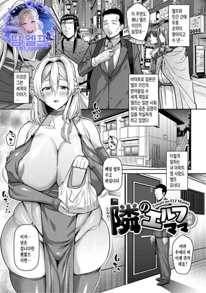 [Drachef] Tonari no Elf Mama | 이웃의 엘프 마마 (Nuki Nuki Zupposism) [Korean] [팀 엘프] [Digital]