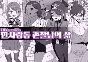 [LUXsumildo] 한사랑동 존잘남의 삶