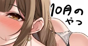 [黒菌] 10月の (アイドルマスターシャイニーカラーズ)