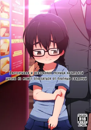 [Shichiten Battou (Miyasaka Takaji)] Застенчивая и невзрачная ученица начальной школы не может отказаться от платных свиданий [Russian] [Digital]