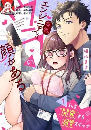 [Usui Mayo] Yuunou Engineer ni wa Ura no Kao ga Aru Watashi o Kaihatsu suru Dekiai Step | 能干程序员隐藏的一面 把我“开发”的溺爱步骤 1-21 [Chinese] [莉赛特汉化组]