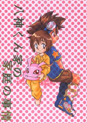 [Bikkuri Gyouten (Umino Dozaemon, Watanabe Sumiko)] Yagamikunchi no Katei no Jijyou (Digimon Adventure)[Chinese]