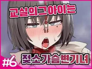 [Isenori] Class no Anoko wa Ningen o Yameta Ushinyuu Benjo 6 | 교실의 그 아이는 인간을 그만둔 젖소가슴 변기녀 6 [Korean]