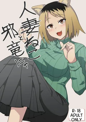 [Kangoku Satellite] Hitozuma Neko to Jaryuu Nya (Yanineko) [Digital]