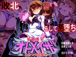 [chibotakun] 装麗癒契オトメイザー ひみつ大図鑑(1)