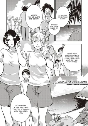 [Minato Fumi] サボタージュon a trip | Саботаж під час подорожі (Ashu to Resonance) [Ukrainian] [Amator Mellek] [Digital]