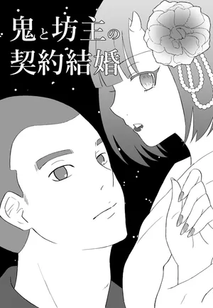 [Nochio] Oni to Bouzu no Keiyaku Kekkon