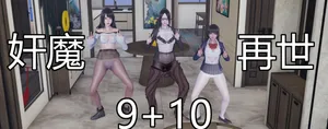 奸魔再世合集中