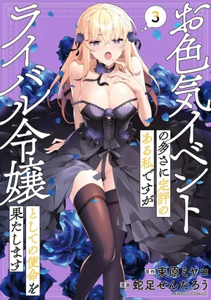 [束原ミヤコ×蛇足せんたろう] お色気イベントの多さに定評のある私ですがライバル令嬢としての使命を果たします 第03巻