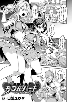 【山梨ユウヤ】聖心煌姫ダブルハート～屈辱レ○プで変身解除～