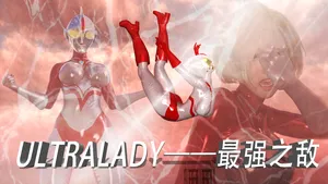 ULTRALADY——最强之敌