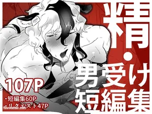 [Peroi Nuru] 精・男受け短編集︱精・男受短編集 [Chinese]