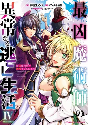 [獅堂しろう(ぱふぇ)×ピンク色伯爵] 最凶魔術師の異常なる逃亡生活 THE COMIC 第04巻