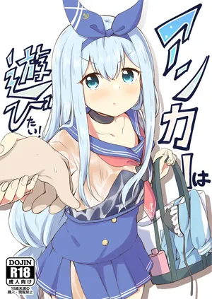[あやめりよ (コミック)] アンカーは遊びたい！ (艦隊これくしょん -艦これ-) [DL版]