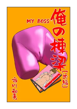 [Ichikawa Kazuhide] MY BOSS PT.1+PT.2