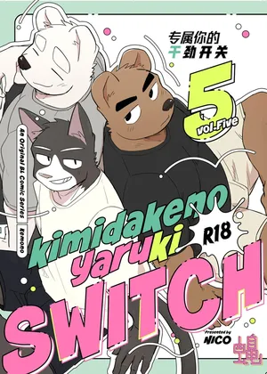 [Nicosando (Nico)]专属你的干劲开关5(附番外)[Chinese](四自蝇汉化)