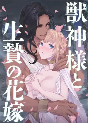 [DARKMOON (KINOKO Mochi)] Kemono Kami-sama to Ikenie no Hanayome | The Beast God and His Sacrificial Bride [English] [nasmas]