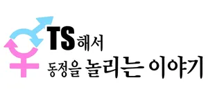 [Kokusan JK (Velzhe)] TS shite Doutei o Karakau Hanashi | TS해서 동정을 놀리는 이야기 [Korean]