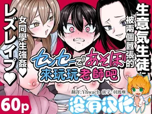 [Mikenekohanten (Sakamoto Kafka)] 來玩玩老師吧~被兩個囂張的女同學強姦~  [Chinese] [沒有漢化]