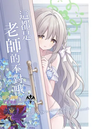 這都是老師的不對哦 [用戶_納修個人漢化] [そらいろゆたんぽ (ゆりゅ)] 先生がいけないんですよ (ブルーアーカイブ) [中国翻訳] [DL版]