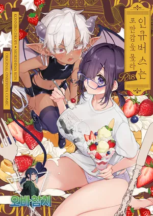 [Koniro Drops (Morishima Kon)] Incubus-kun wa Manpuku o Shiranai | 인큐버스는 포만감을 몰라 [Korean][팀 오바참치]