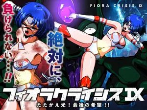 [shadeの裏姫] フィオラ クライシスIX〜たたかえ光！最後の希望！！〜