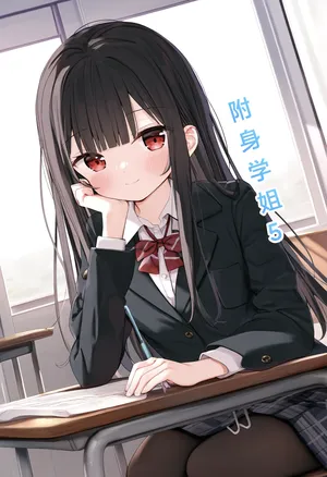 [M.2 REE]附身学姐5