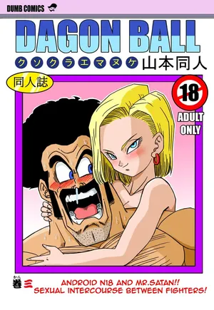 [Yamamoto] 18-gou to Mister Satan!! Seiteki Sentou! | 18호와 미스터 사탄!! 성적인 전투! (Dragon Ball Z) [Korean] [Decensored]