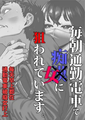 [Takashima] Maiasa Tsuukin Densha de Chijo ni Nerawareteimasu. [Traditional Chinese]