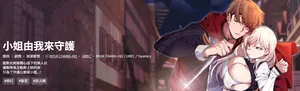 [BYUK CHANG-HO & UREC] 小姐由我来守护 | 小姐由我來守護 1-17 [Chinese] [Ongoing]