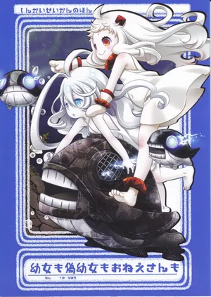 (Kantai Collection ~KanColle~) Fake little girls, little girls, and older sisters (Safety First)