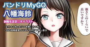 [Tina] バンドリMyGO 八幡海鈴 (BanG Dream!)