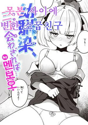 못 본 사이에 변한 소꿉친구...