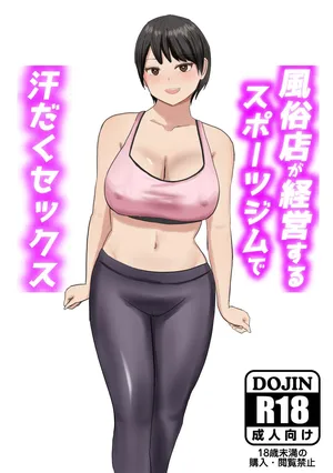 (同人CG集) [はだかの女神] 風俗店が経営するスポーツジムで汗だくセックス