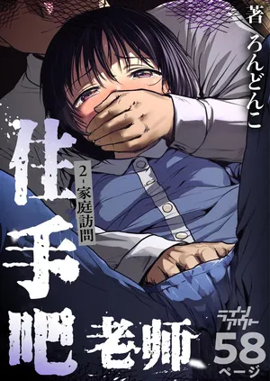 [Line Out (Rondonko)] Sensei Yamete 2: Katei Houmon [Chinese] [5DK个人汉化]