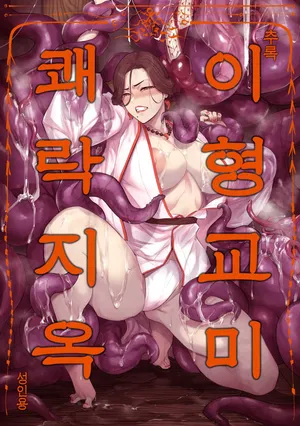 [allegro] 이형교미 쾌락지옥 ~추록~ [Korean]