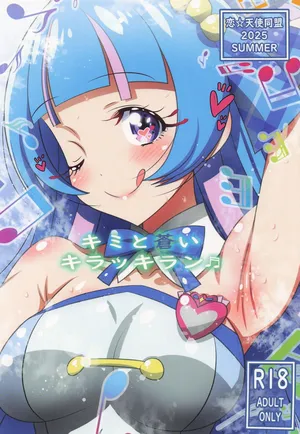 [恋☆天使同盟 (愛は無敵)] キミと蒼いキラッキラン (キミとアイドルプリキュア♪)