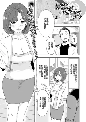 [みつや] 奥さんとお部屋探し