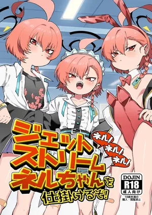 ヤンキーはママ_しげた_ネル!ネル!ネル!ジェットストリームネルちゃんを仕掛けるぞ!_ブルーアーカイブ